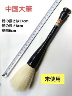 値下げ 中国大筆(穂の長さ8cm、穂幅6cm)未使用