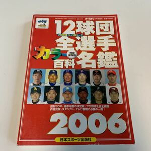 Y03.254 12球団全選手カラー百科名鑑 2002 完全保存版 日本スポーツ出版社 プロ野球 セパ両リーグ ホームラン 増刊号 殿堂入り 名選手