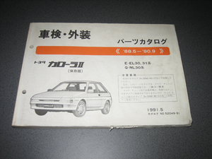 トヨタ　旧車 カローラ2　ⅡEL30.31、NL30系 パーツカタログ 部品リスト 1991年～ No.：52049-91