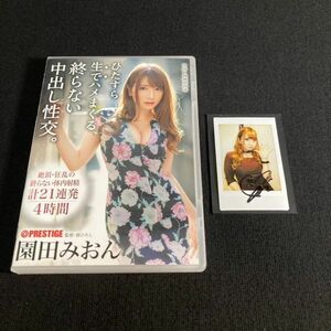 【チェキ付き】アダルトDVD ひたすら生でハメまくる、終らない中出し性交。 / 園田みおん セル版 B12-1