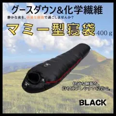 快適睡眠✨グースダウン使用　マミー型寝袋　ダウンシュラフ　ブラック　400ｇ