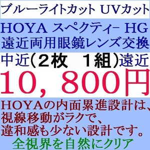 ◆大特価セール◆ ★眼鏡レンズ交換 ★ＨＯＹＡ★ ブルーライトカット 1.60 スペクティーＨＧ 遠近両用レンズ 2 HF41