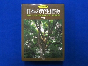 フィールド版 日本の野生植物 木本 佐竹義輔