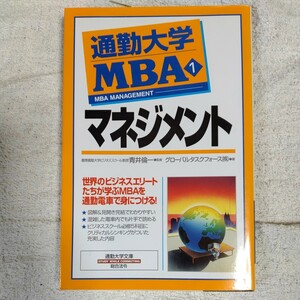 通勤大学MBA1 マネジメント (通勤大学文庫) 新書 グローバルタスクフォース 9784893467539