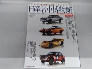 日産名車博物館 芸文社