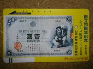 sihe・110-5436　日本貨幣商協同組合　紙幣　七福神　大黒　テレカ