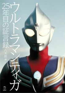 ウルトラマンティガ　２５年目の証言録／八木毅(編者)