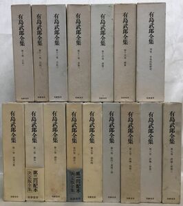 X03 / 全巻月報付き 有島武郎全集 全15巻＋別巻 計16冊揃　筑摩書房