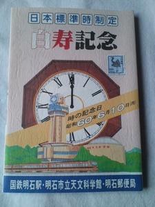 日本標準時制定　白寿記念１冊