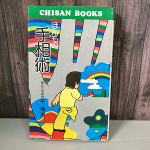 ●絶版!稀少●ほんもの 手相術 龍谷大学教授 平秀道 地産出版 昭和50年/予言/知識/西洋/東洋/手相/生命線/基本線/占い/運命線/結婚線★3277