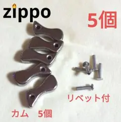 〒　標準サイズカム　5個　zippo互換品　保守パーツ　ジッポ