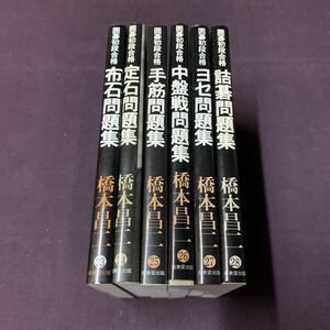 【囲碁初段合格　6冊】　布石問題集/定石問題集/てすじ問題集/中盤戦問題集/ヨセ問題集/詰碁問題集　橋本昌二著　成美堂出版　昭和　囲碁