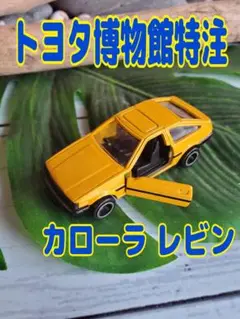 TOYOTA COROLLA LEVIN カローラレビン
トヨタ博物館特注