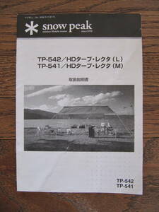 snow peak スノーピーク　　HDタープ・レクタ　　　TP-５４２　　TP－５４１　　　取扱説明書