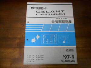 B9875 / ギャラン レグナム GALANT.LEGNUM E-EA1A.EC1A.EC5A.EA1W.EA4W.EA5W.EC1W.EC4W.EC5W 整備解説書 電気配線図集 追補版 97 - 9