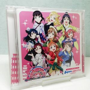 【即決/送料込448円】特典★ラブライブ!サンシャイン!!　ドラマCD　Aqoursのお泊りプラン　イタリア編★注意有