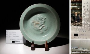 博物館展示品　来歴有　77　宋時代　龍泉窯龍紋皿　径約22.5cm　(検)青磁 龍紋 皿 唐物 中国美術 古玩