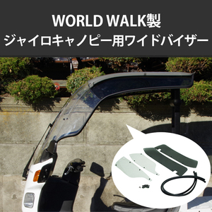 送料無料 ワールドウォーク製 ジャイロキャノピー用ワイドバイザー WS-21 雨よけ 風除け GYRO CANOPY 雨風の緩和に! 配達 配送 ホンダ 新品