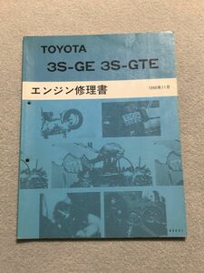 ★★★コロナ/コロナエクシブ/カリーナED/セリカ/MR2　ST171/ST182/ST183/ST185/SW20　【3S-GE/3S-GTE　エンジン修理書】　90.11★★★