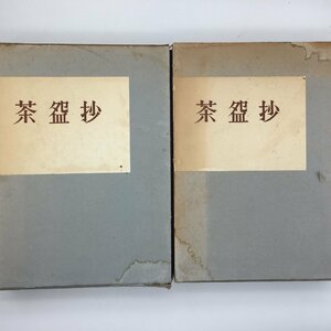 『茶椀抄　上・下揃』　全2巻セット　昭和38年　初版　　　　茶道具　李朝　高麗　黄瀬戸　のんこう　青磁　絵唐津　宋・柿天目　他