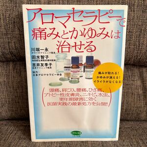 アロマセラピーで痛みとかゆみは治せる 川端一永 田水智子 吉井友季子 日本アロマセラピー学会