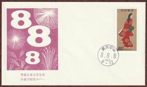 ★送料無料★平成8年8月8日　8並び記念カバー　消印東京中央☆