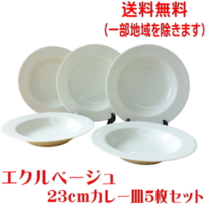 送料無料 エクルベージュ 23cm カレー皿 5枚 セット リム プレート パスタ皿 くぼみ レンジ 可 食洗機 対応 美濃焼 日本製 スープ皿