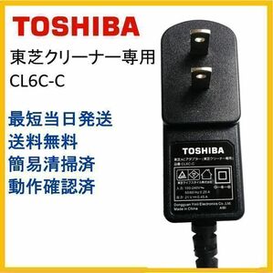 【F105】送料無料★純正品 東芝 TOSHIBA クリーナー 掃除機専用 アダプター CL6C-C