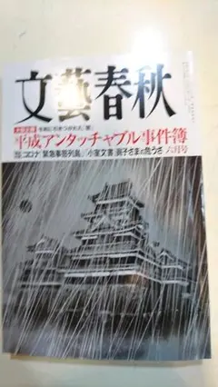 文藝春秋 2021年 06月号