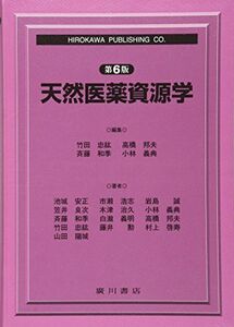 [A11073034]天然医薬資源学 [単行本] 竹田忠紘、 高橋邦夫; 斉藤和季