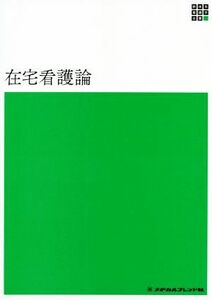 在宅看護論　第５版 新体系看護学全書／河野あゆみ(著者)