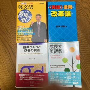 英語教育　まとめ売り　田尻先生　高橋先生