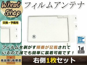 カロッツェリア ナビTVチューナー GEX-P90DTV 高感度 スクエア型 フィルムアンテナ R 1枚 エレメント 載せ替え 補修用