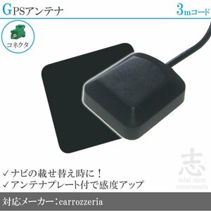 即納 GPSアンテナ カロッツェリア carrozzeria AVIC-ZH07 プレート付 感度UP GPS 高品質 置き型 小型アース