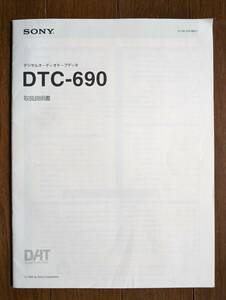 【取説】SONY(ソニー株式会社1992年DTC-690デジタルオーディオテープデッキMANUAL)