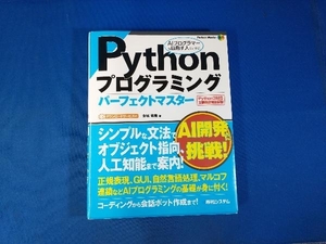 Pythonプログラミングパーフェクトマスター 金城俊哉