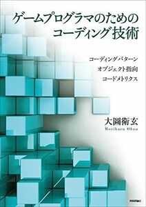 [A12077489]ゲームプログラマのためのコーディング技術 大圖 衛玄