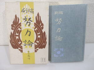 努力論　縮刷　幸田露伴　大正２年　初版函　