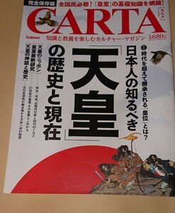 『CARTA カルタ 「天皇」』時代を、超えて継承される「皇位」とは？。日本人の知るべき「天皇」の歴史と現在。「カルタ」2012