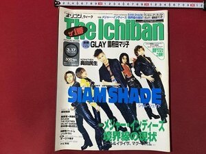 ｃ▼　平成9年3月17日号　オリコンウィーク The Ichiban　表紙・ シャム・シェイド　原田知世　GLAY　國府田マリ子　ORIKON 　/　K40上