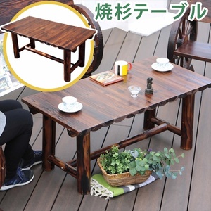 焼杉テーブル 簡単組立 天然木 木製 ガーデンテーブル ロー 丸太 車輪ベンチシリーズ 庭 公園 店舗 ショップ 什器 車輪 M5-MGKSMI00254