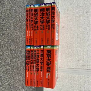 R408-H15-2957 赤本まとめ 明治大学 理工学部 他 東京理科大学 理工学部 他 工学院大学 立教大学 東京大学 理学部理科