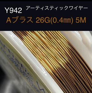 厳選 Y942 Aブラス 26G (0.4) 5M アーティスティックワイヤー 手芸用 ワイヤー 銅線