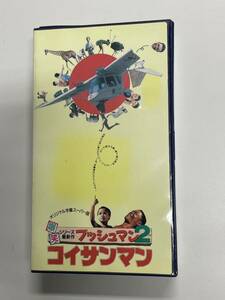 即決！早い者勝ち！■廃盤VHS■希少ビデオ■爆笑ブッシュマン２／コイサンマン★ニカウ★1989年アメリカ映画