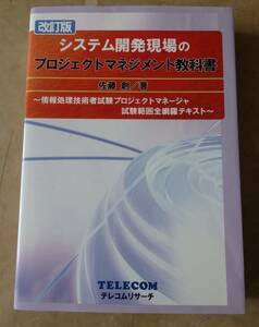 書籍　改訂版 システム開発現場のプロジェクトマネジメント教科書　（佐藤創著）