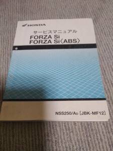 ホンダ　FORZA Si　 フォルツァSi 　MF12 サービスマニュアル　中古