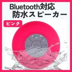 Bluetooth防水スピーカー　ピンク　桃　お風呂　充電式　アウトドア