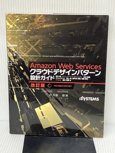 Ａｍａｚｏｎ　Ｗｅｂ　Ｓｅｒｖｉｃｅｓ　クラウドデザインパターン設計ガイド　改訂版 日経BP 玉川憲