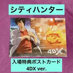 シティハンター 劇場版 新宿プライベート・アイズ 入場特典ポストカード 4DX