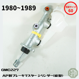ローバーミニ　ブレーキマスター シリンダー　縦型　AP製高品質　1980～89　GMC227　新品